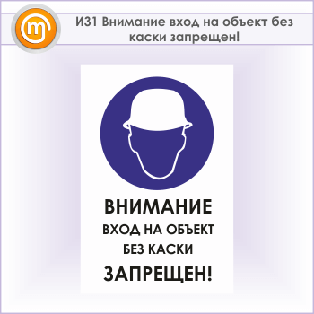 Знак «Внимание вход на объект без каски запрещен!», И31 (металл, 600х900 мм)